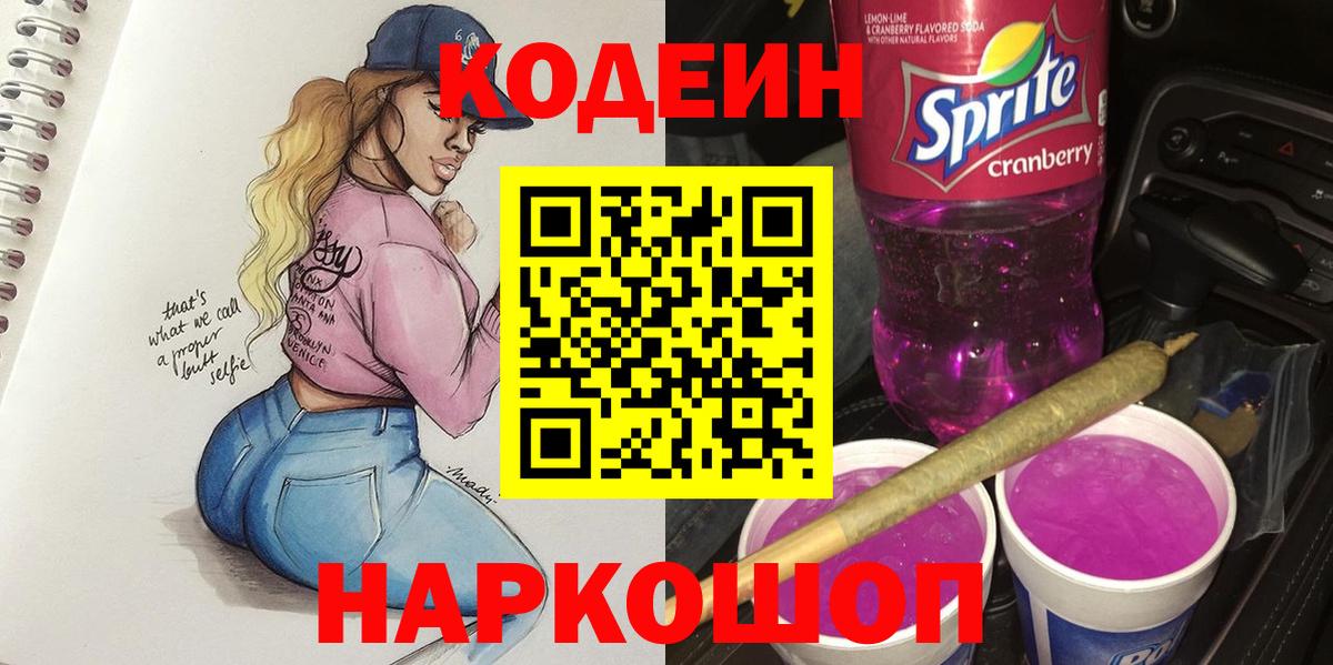 Кодеиновый сироп Lean Purple Drank Родники