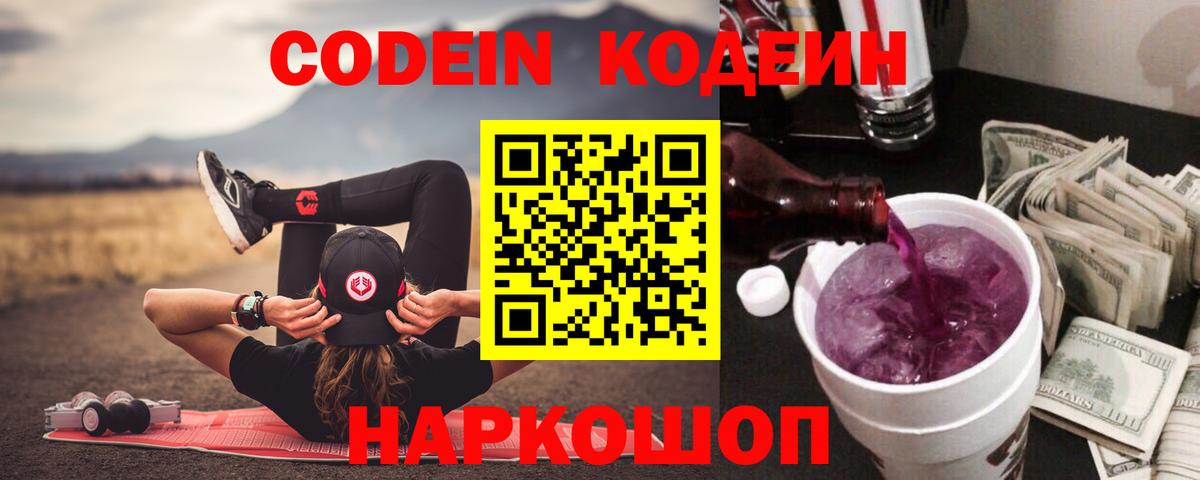 Кодеин Purple Drank  Вход с VPN  как найти   Родники 